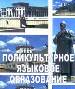 Вышел сборник статей "Поликультурное языковое образование"