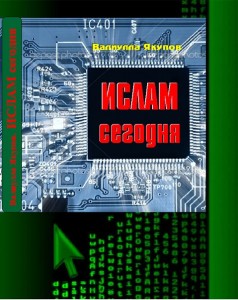 Издательство «Иман» выпустило новую книгу «Ислам сегодня»