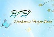 Праздничные богослужения по случаю Ураза-Байрама