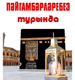 Издательство «Иман» выпустило книгу «Пэйгамбэрлэребез турында»