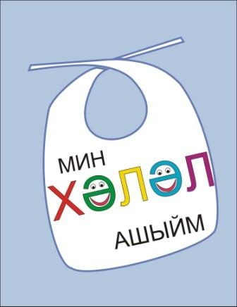 В Казани появились футболки и слюнявчики с мусульманскими слоганами