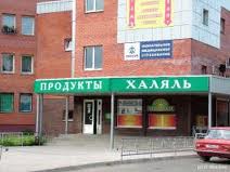 Поиск халяльного питания - проблема для мусульман-иностранцев в Москве