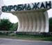 В столице Еврейской автономии будет построена мечеть
