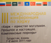 В ТРК «Корстон» открылась III международная конференция по хаджу