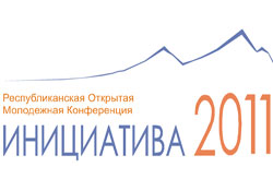 В Махачкале состоится молодёжная конференция «Инициатива-2011»