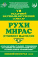 В Нижегородской области пройдет семинар «Рухи мирас»