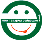 Конкурс «Мин татарча сөйләшәм!»