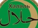 В Уфе прошла ярмарка халяль товаров и услуг республиканских предприятий.