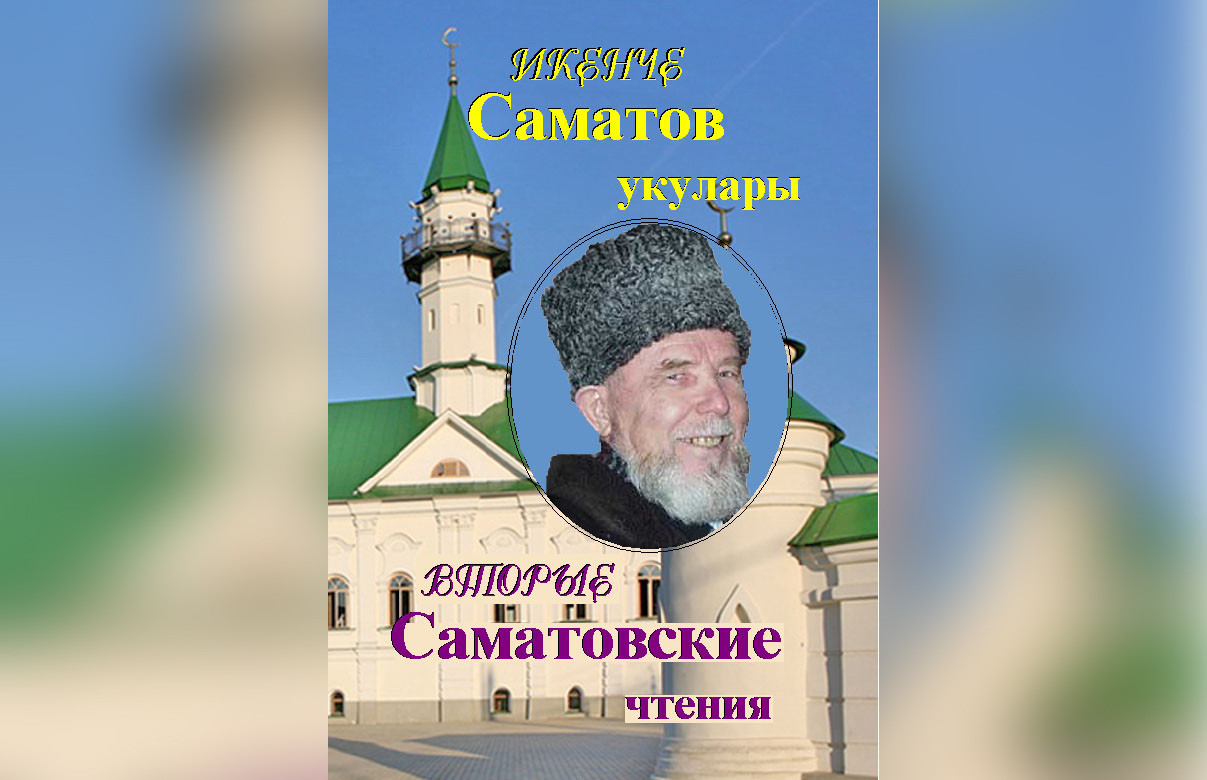 Увидел свет сборник материалов «Первых Саматовских чтений»