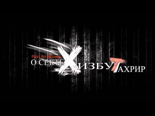 Две ошибки в идеологии «Хизб-ут-Тахрир»